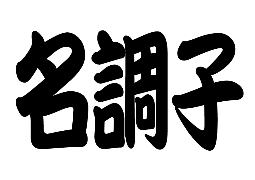 小塚類子 炎上寺ルイコ On Twitter 感染対策 木馬亭用 浪曲掛け声プラカード 作りましたので必要な方はそれぞれプリントして会場へお持ちください