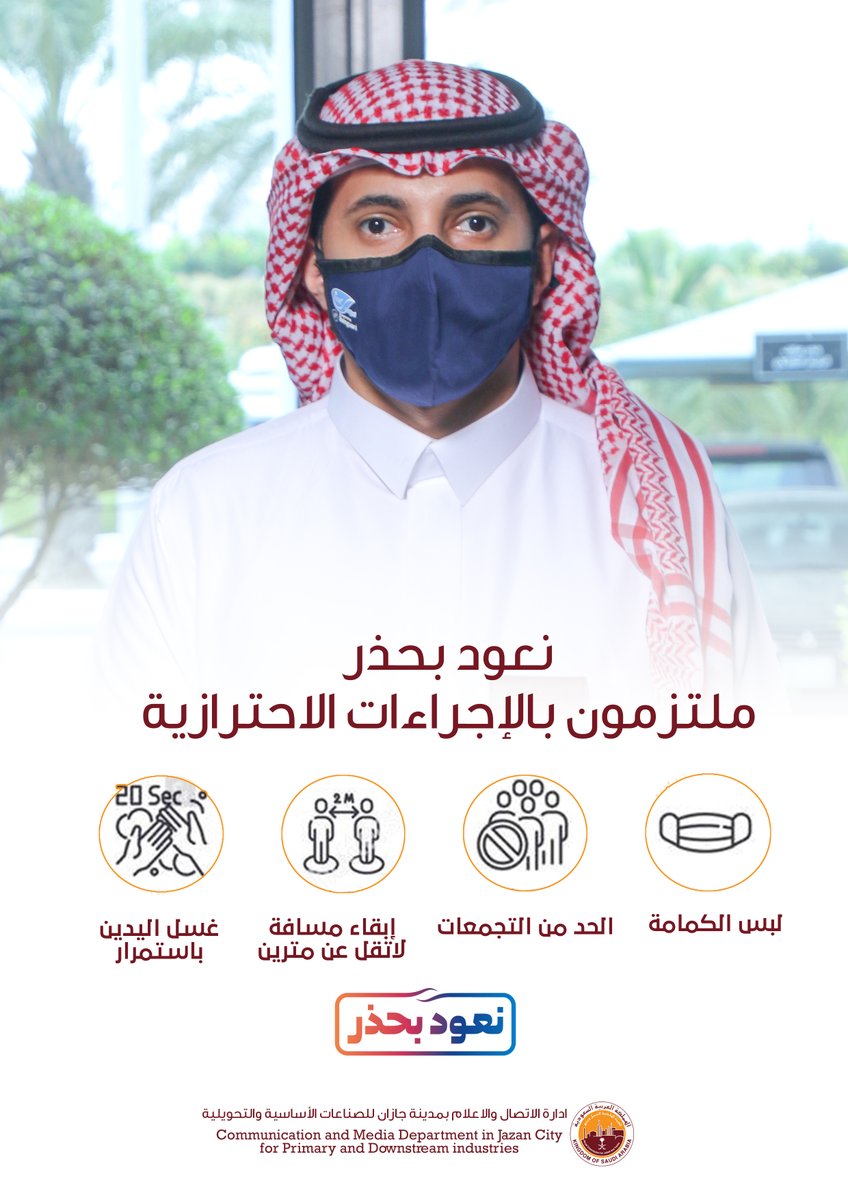 منسوبي الهيئة الملكية بمدينة جازان للصناعات الأساسية والتحويلية يعاودون العمل بمكاتبهم مع الاخذ بالاجراءات الاحترازية.
#عودة_بحذر