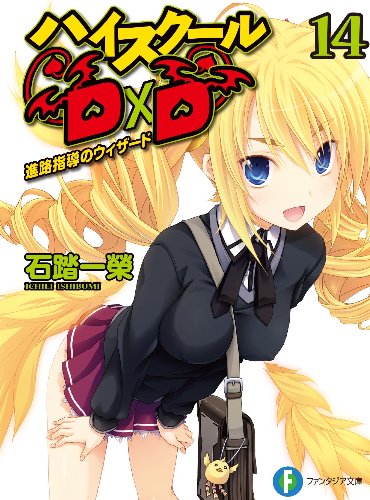 石踏一榮 D Ddx 7巻発売中 真d D5巻 Slashdog4巻準備中 6月3日はハイスクールd Dのヒロインの一人 レイヴェル フェニックスの誕生日です 次の原作小説 真ハイスクールd D 5巻はレイヴェル回であり イッセーチーム対王者ディハウザー ベリアルチーム 石踏一榮 D Ddx 7巻発売中 真d D5巻 Slashdog4巻準備中 6月3日はハイスクールd Dのヒロインの一人 レイヴェル フェニックスの誕生日です 次の原作小説 真ハイスクールd D 5巻はレイヴェル回であり イッセーチーム対王者ディハウザー ベリアルチーム