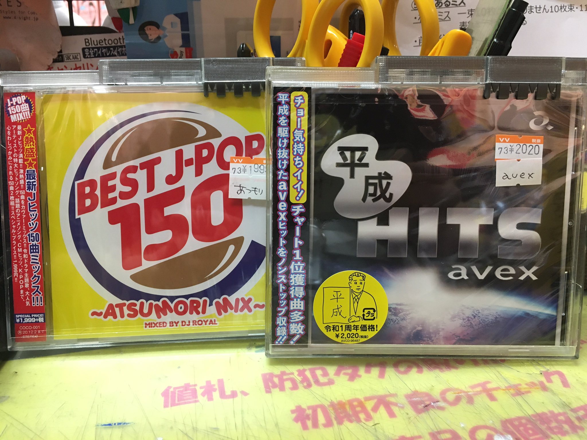 ヴィレッジヴァンガードフジグラン神辺 Cd Dvd入荷 Best J Pop 150 Atsumori Mix 1 999 税 平成 Hits Avex 2 0 税 人気ドラマや映画の主題歌が満載 Cd入荷情報 ヴィレヴァン Jpop T Co 1z3haoixoa Twitter