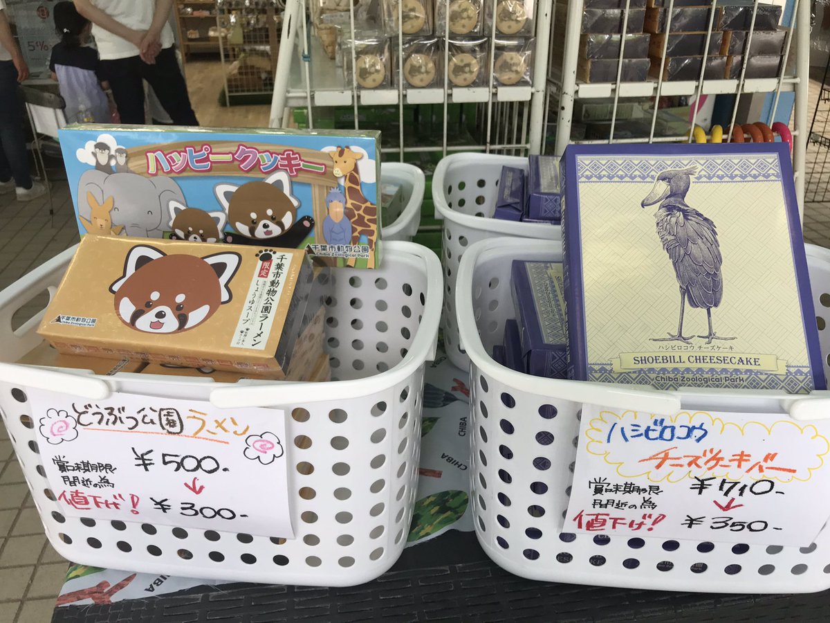 千葉市動物公園 森のレストラン オフィシャルショップ いつもご利用有難うございます 展望売店では 賞味期限が迫ってしまった箱 菓子を値下げ販売しております ご自宅用などにいかがでしょうか 千葉市動物公園 Chibazoo 展望売店 お土産 箱菓子