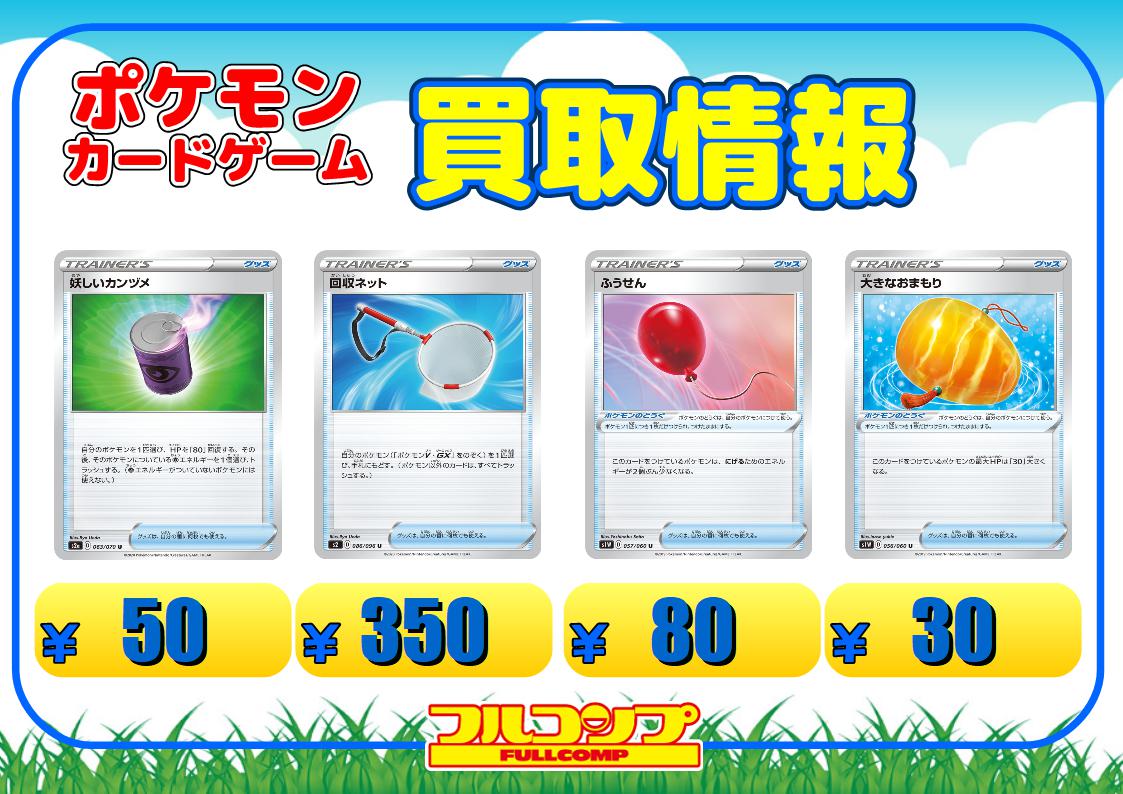 フルコンプ秋葉原ラジオ会館店 ポケモンカードゲーム 買取情報 怪しいカンヅメ50 Ur1350 回収ネット350 Ur1700 ふうせん80 Ur1600 大きなおまもり30 Ur00 ふつうのつりざお1 たっぷりバケツ180 タッグコール3 クイックボールur4500 ツールス