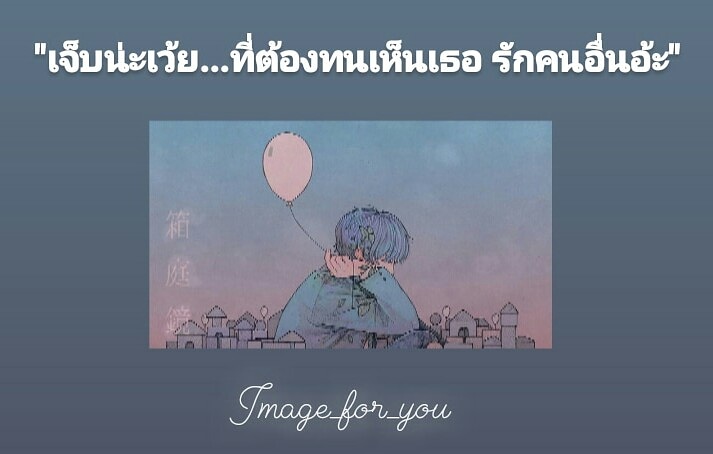 imageforyou1's tweet photo. เจ็บเหมือนกันรึเปล่า? 
ฝากติดตามด้วยน่างับ 
@my_image_for_you_ 
#แคปชั่นเหงา #เจ็บจัง #เเคปชั่นเศร้า #เห้อ #เศร้าใจ #เเคปชั่นเศร้า 
#คิดถึงนะ #คิดถึง #รักนะ #เจ็บที่ยังรู้สึก #คำคม
https://t.co/3sr0T55k80 https://t.co/wrr3lTNC7q