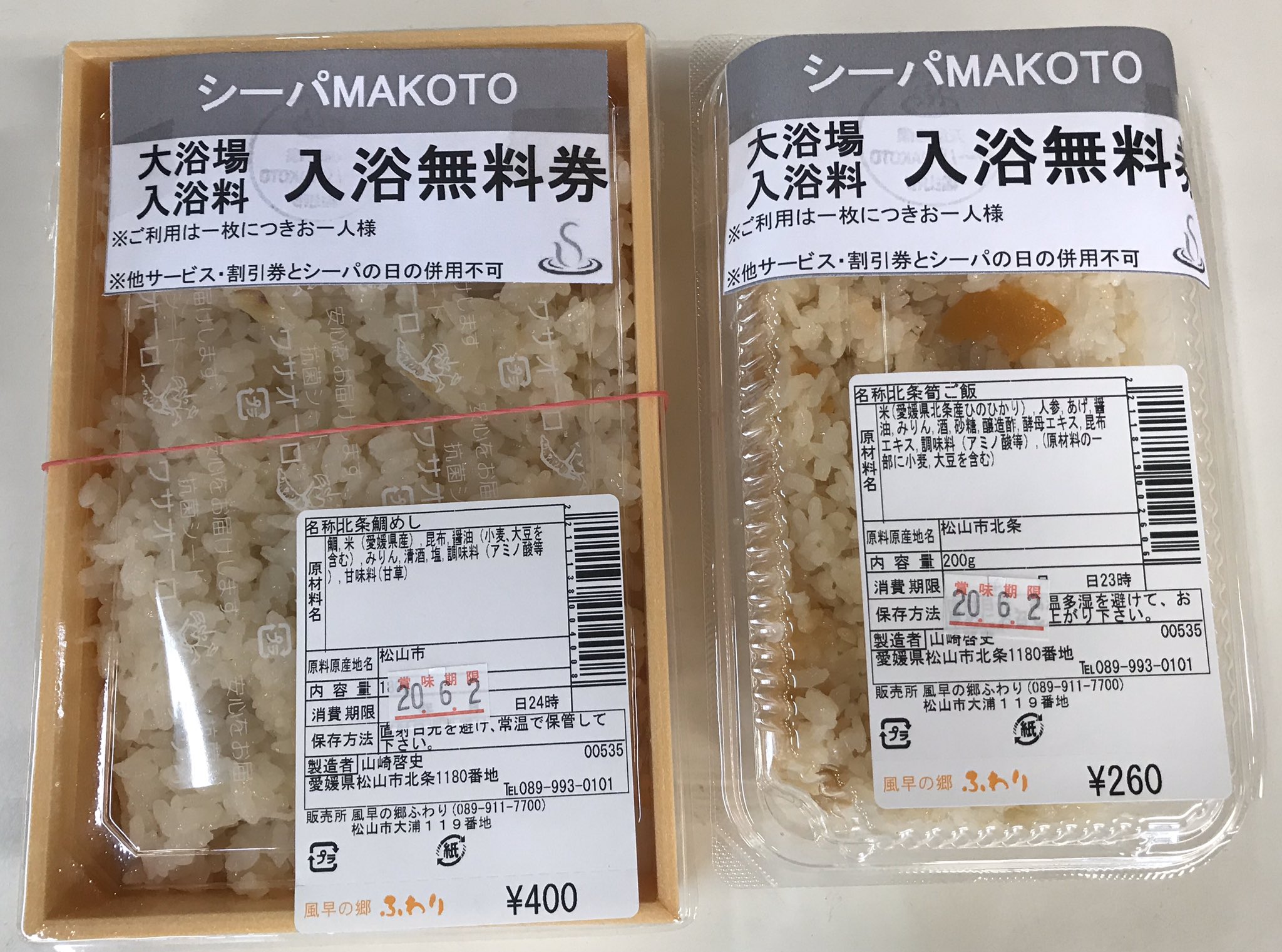 風早の郷風和里 ふわり商品紹介シリーズ その3 商品名 北条鯛めし 北条筍ご飯 加工者 シーパmakoto シーパさんの 北条鯛めし と 北条筍ご飯 どちらも入浴券付きで絶対おトク 固定ファンをもつ人気商品です 美味しいもの食べて
