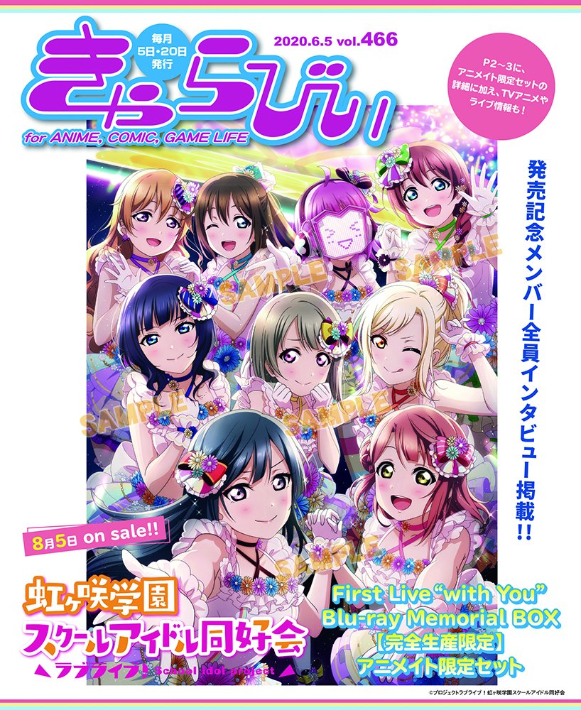 株式会社アニメイト きゃらびぃ6 5号 は 8 5発売の ラブライブ 虹ヶ咲学園スクールアイドル同好会 First Live With You Blu Ray Memorial Box を表紙 特集で紹介 完全生産限定 のアニメイト 限定セットの情報や なんとメンバー全員のきゃら