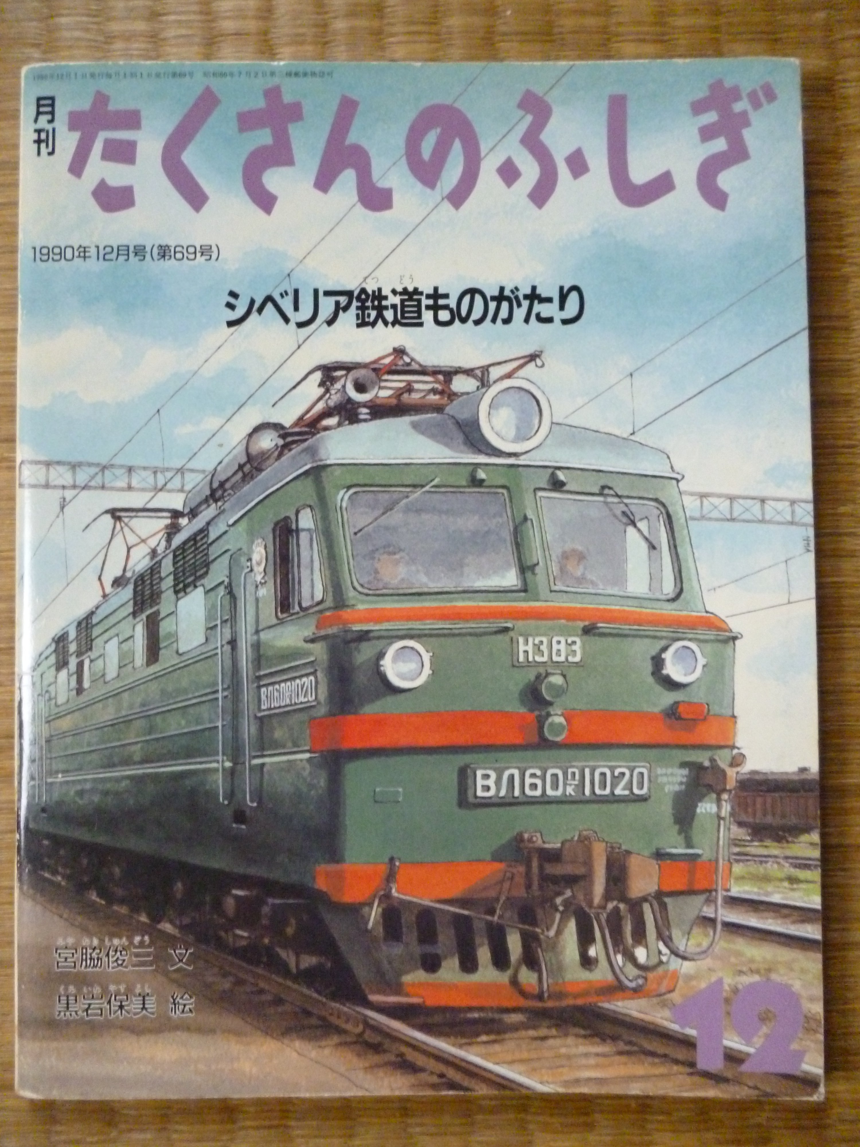 Amazon.co.jp: たくさんのふしぎ88号/スイス鉄道ものがたり/宮脇