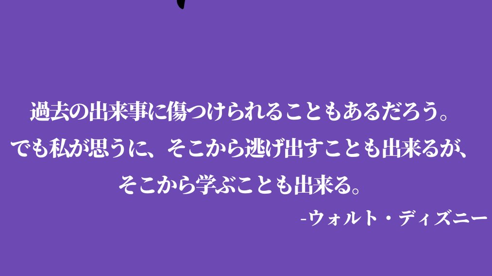 カナダ留学 メープル エデュケーション留学センター モチベが上がる名言 過去の出来事をひきづってる人へ ミッキー マウスの生みの親であり ウォルト ディズニー カンパニー創業者ウォルト ディズニーの名言です 名言は画像から