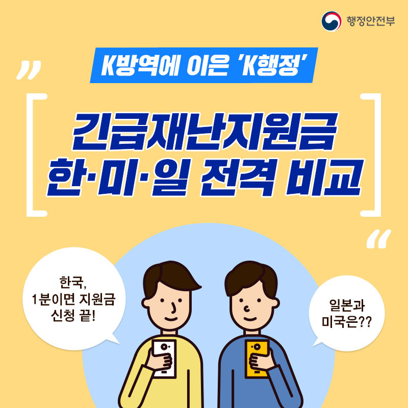 í–‰ì •ì•ˆì „ë¶€ على تويتر 한 미 ì¼ ê¸´ê¸‰ìž¬ë‚œì§€ì›ê¸ˆ ì „ê²© ë¹„êµ Kë°©ì— ì˜ ë'¤ë¥¼ 잇ëŠ