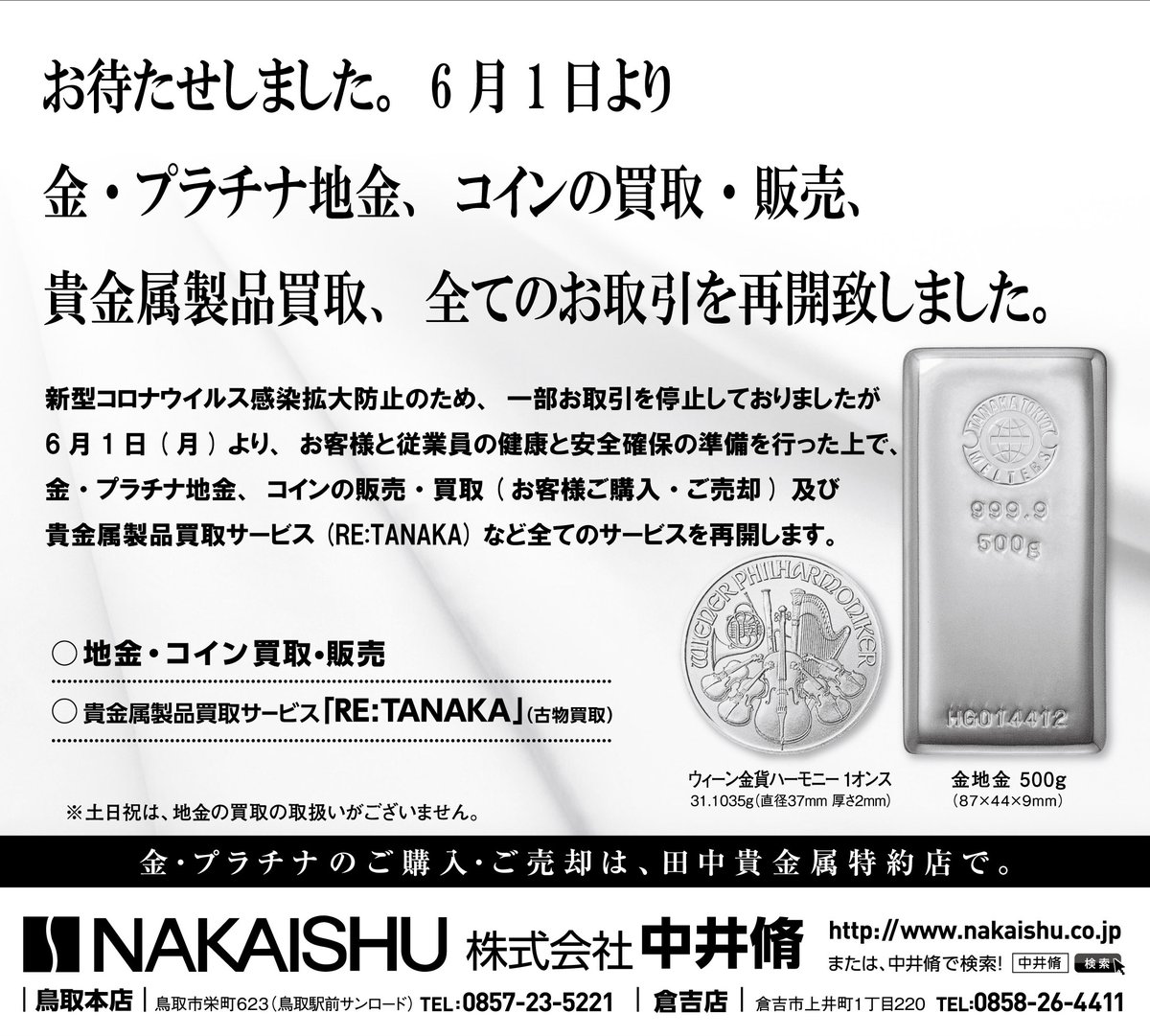 お待たせしました。6月1日（月）より金・プラチナ地金、コインの販売・買取（お客様ご購入‣ご売却） 及び貴金属製品買取サービス（RE:TANAKA）など全てのサービスを再開しました。  #金 #プラチナ #資産形成 #有事の金 #田中貴金属工業 #山陰 #松江 #出雲 #安来 #米子 ...