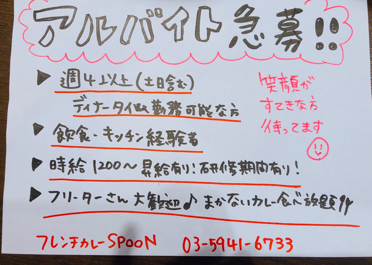 フレンチカレーｓｐｏｏｎ アルバイト募集 週4位上勤務可能な方 土日含む 飲食 キッチン経験者 時給10 昇給あり 研修期間あり フリーターさん大歓迎 03 5941 6733 フレンチカレーspoon