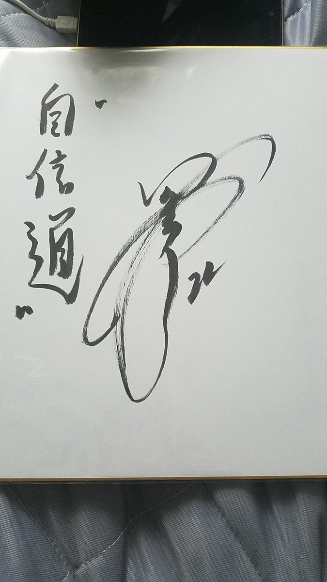 usebrain32's tweet image. 里崎智也直筆サイン届いたぜ！