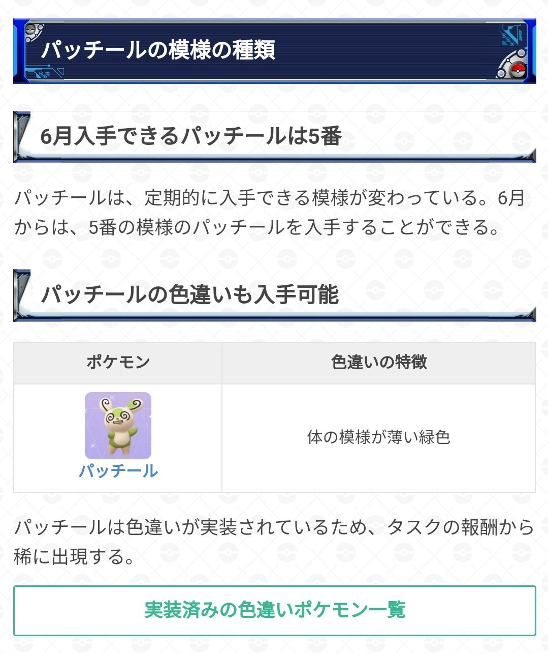 ポケモンgo攻略 Gamewith 6月のパッチールの模様は5番になります ポケモンgo T Co Oi8ijsimaa T Co Xbqchvymek Twitter ポケモンgo攻略 Gamewith 6月のパッチールの模様は5番になります ポケモンgo T Co Oi8ijsimaa T Co Xbqchvymek Twitter