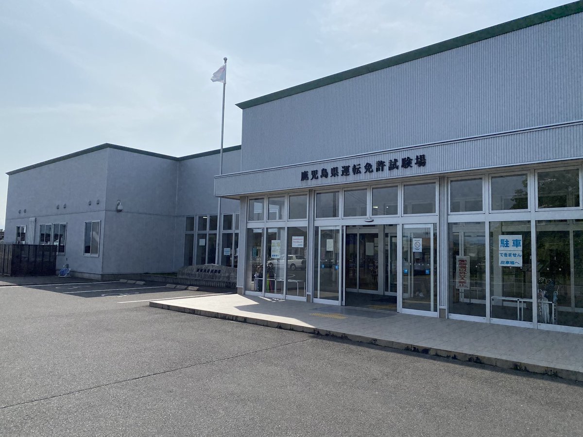 免許試験場 免許試験場