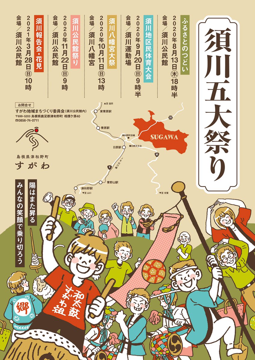 島根県津和野町の「須川五大祭り」ポスターデザイン&イラスト担当させていただきました。お祭りにまつわるモチーフや地域の名物などを盛りこみました。
須川地区は人々に活気があり風景はのどか、本当にいいところなのです。早くまた津和野に行きたい!ほぼ山口とはいえ一応県外なので慎重に… 