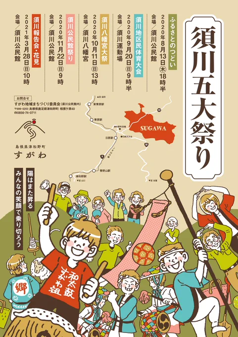島根県津和野町の「須川五大祭り」ポスターデザイン&イラスト担当させていただきました。お祭りにまつわるモチーフや地域の名物などを盛りこみました。須川地区は人々に活気があり風景はのどか、本当にいいところなのです。早くまた津和野に行きたい!ほぼ山口とはいえ一応県外なので慎重に… 
