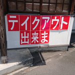 テイクアウトできま・・・？!どっちだろ!