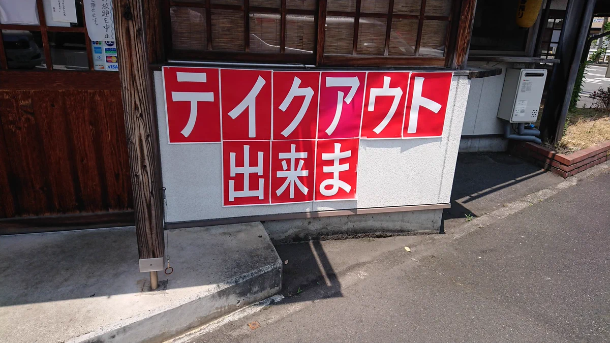 テイクアウトできま・・・？！どっちだろwww