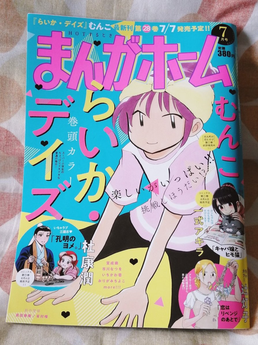 【お知らせ】本日発売のまんがホーム7月号(芳文社)にて、『ラブアマ』という漫画を掲載して頂いております?恋愛アマチュアな社長×従業員のラブコメ4コマです!!
久しぶりの紙の雑誌掲載で緊張していますが、是非読んでもらえると嬉しいです〜アンケートやご感想もお待ちしてます? 