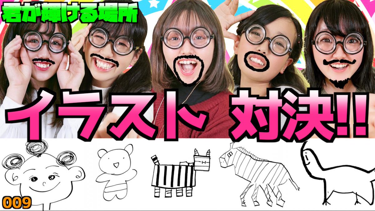 君が輝ける場所 きみかが 公式 در توییتر アイドルよ 絵画を描け 第一回イラスト対決 一分間で一番上手くお題を描けた人が勝ち選手権 T Co Yujxiuvg7y Youtube アイドル きみかが イラスト サザエさん くまのプーさん Youtube チャンネル 君が輝ける場所 きみかが 公式 در توییتر アイドルよ 絵画を描け 第一回イラスト対決 一分間で一番上手くお題を描けた人が勝ち選手権 T Co Yujxiuvg7y Youtube アイドル きみかが イラスト サザエさん くまのプーさん Youtube チャンネル