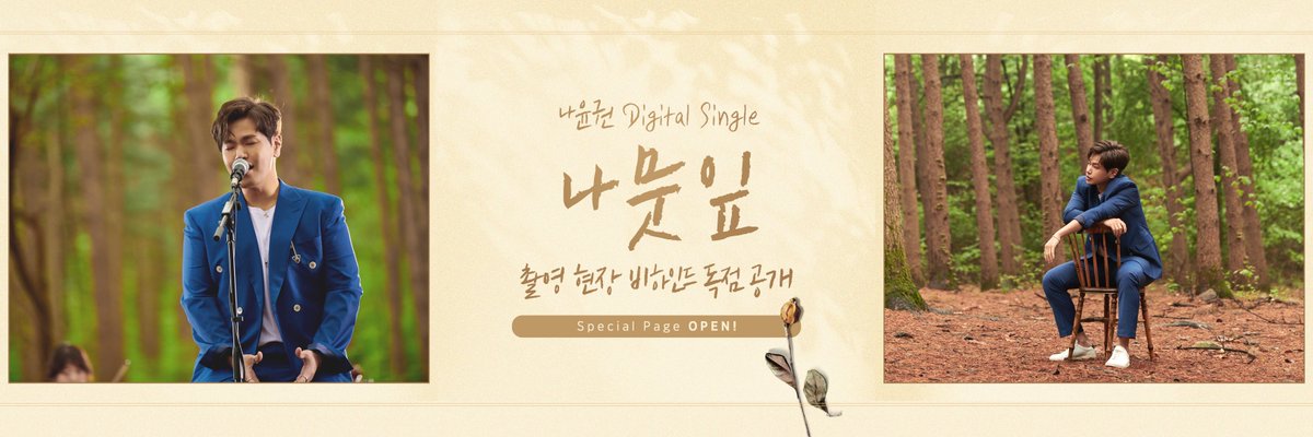 FirstOne_Enter's tweet photo. [ Time LEAF ] #BEHINDCUT #스페셜페이지
⠀
나윤권 Digital Single [ Time LEAF ] '나뭇잎'
멜론 | 지니 스페셜 페이지 OPEN
⠀
MV/JK 촬영 현장 비하인드 스토리가 궁금하다면?
멜론▶https://t.co/kbaG6zfYsK
지니▶https://t.co/WvURu4j7oK
⠀
#나윤권 #NAYOONKWON #TimeLEAF #나뭇잎 #Release https://t.co/LfmuGYaCiG