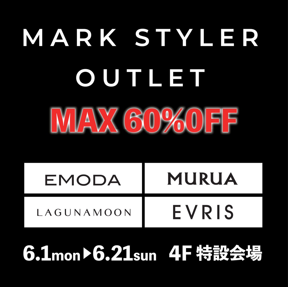 札幌パルコさんのツイート 4f特設会場 Mark Styler Outlet 開催中 6 1 月 6 21 日 の期間限定で Emoda エモダ Murua ムルーア Lagunamoon ラグナムーン Evris エヴリス の人気4ブランドの商品が最大60 Off T Co 6a9mdynxwr