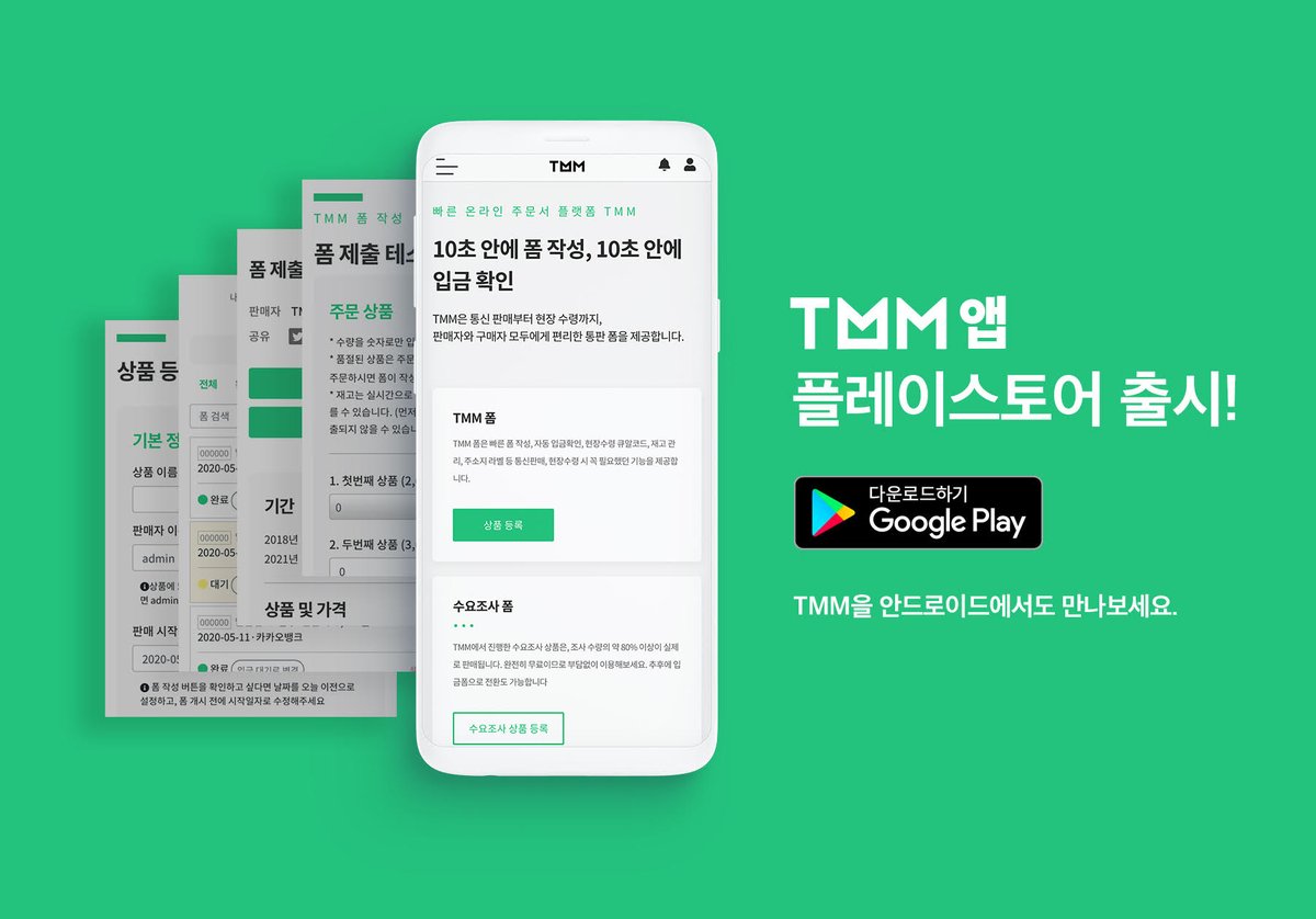 TMM 안드로이드 앱 런칭! TMM을 안드로이드 앱에서 만나보세요. 앱으로 쉽게 폼을 작성하고, 상품을 관리할 수 있어요. TMM의  모든 기능을 제공합니다. 지금 구글 플레이스토어에서 다운로드 받아보세요. 필요한 기능도 빠르게 업데이트 하겠습니다. 다운로드 링크: