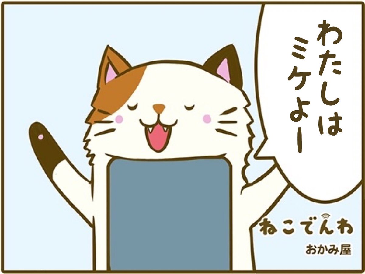 おかみ屋 ねこでんわ連載中 V Twitter 名前は ミケ だそうです ねこでんわ 明日更新です T Co Naqwsywfwy ねこでんわ パチクリ 4コママンガ 無料マンガ おかみ屋 新連載 主婦と生活社 よんこままんが 4コマ漫画 無料漫画 猫 猫好きさん