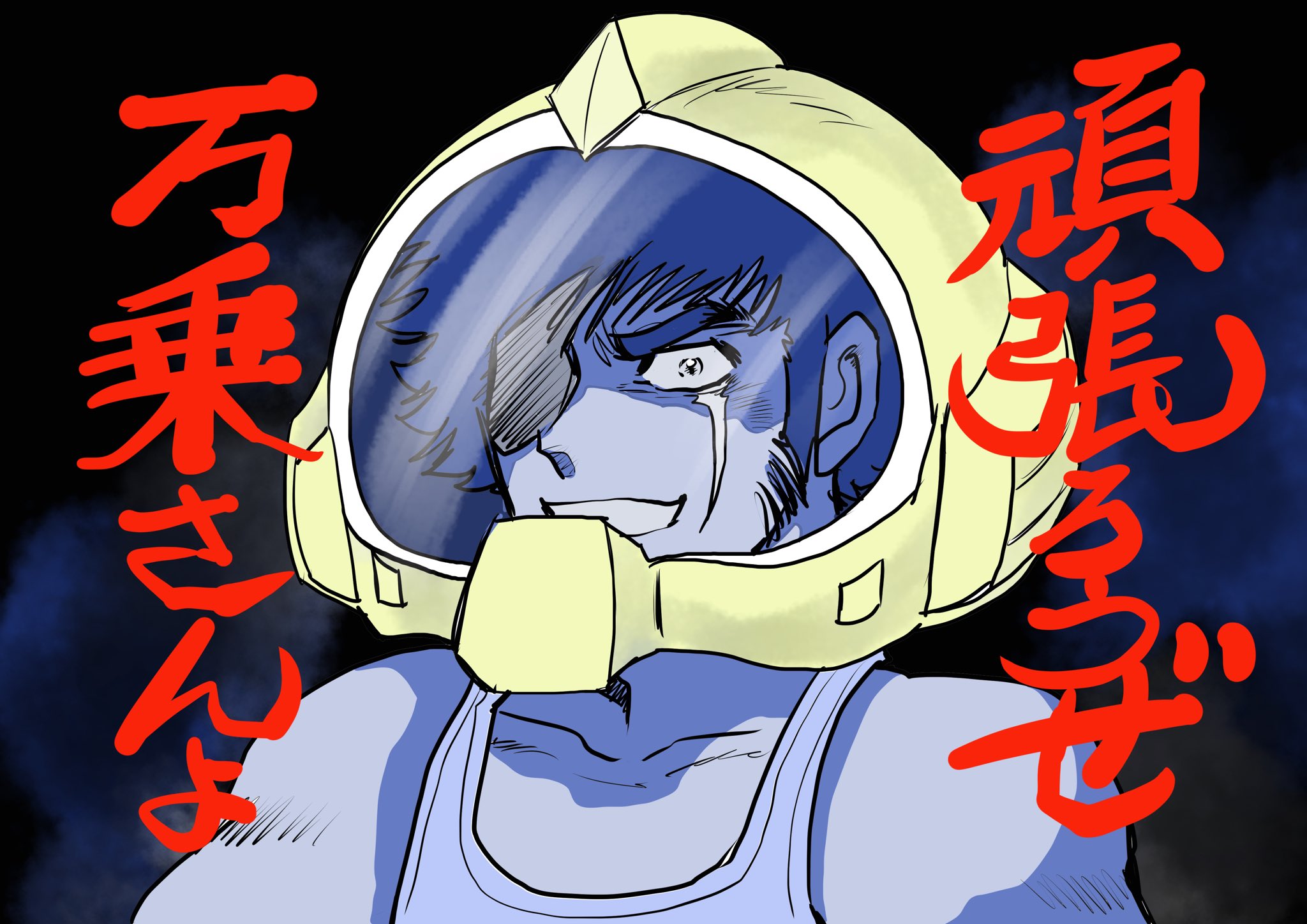 漫画家島本和彦 昨日電話で万乗さんが好きだと言ってくれたキャラを描きました みんなもガンダムアグレッサー読んでウルウルしながら万乗先生を応援しょう 頑張れ万乗大智先生 漫画家島本和彦 昨日電話で万乗さんが好きだと言ってくれたキャラを描きました みんなもガンダムアグレッサー読んでウルウルしながら万乗先生を応援しょう 頑張れ万乗大智先生