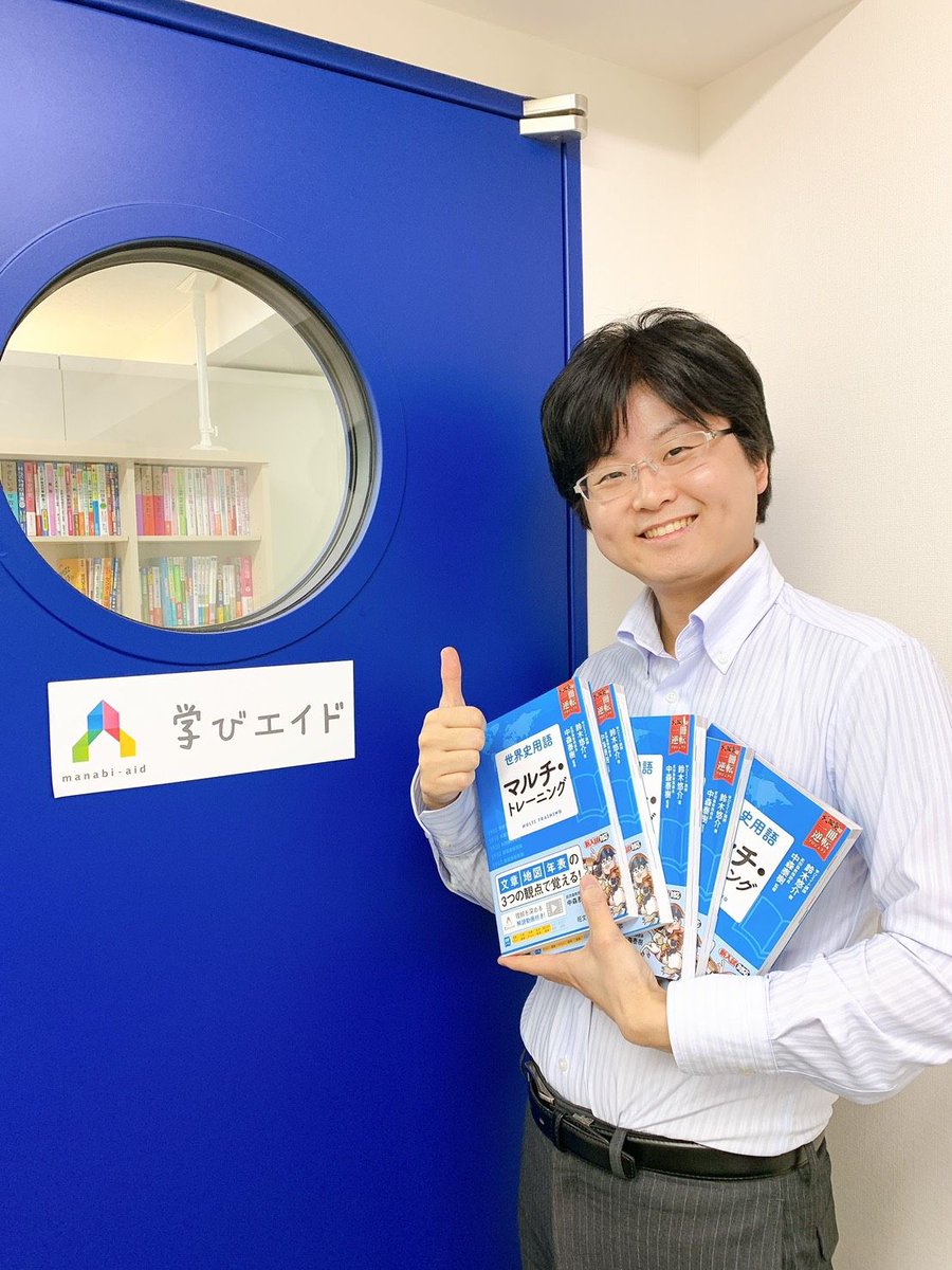 manabiaid's tweet photo. 世界史の鉄人 鈴木悠介先生の新刊『世界史用語 マルチ・トレーニング』が発売されました。

それを記念し、計5冊、合計5名様にサイン入りでプレゼント！！
応募はフォロー＆RTで、締め切りは6/30(火)。

鈴木悠介先生のオフィシャルブログ↓
(link: https://t.co/vTeoMAQM23) https://t.co/cspmCGBwKA