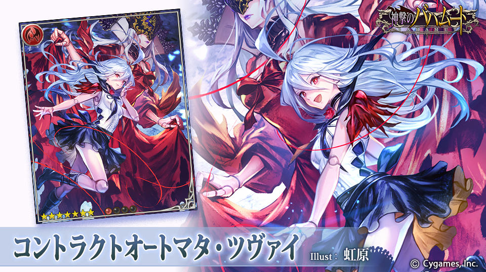 神撃のバハムート公式 神バハ 新キャラ紹介 5 31より新キャラ登場 コントラクトオートマタ ツヴァイ 生きるために憎む 憎むために憎む もうそんな 騎士を悲しませる辛くて苦しい生き方なんてしなくて良いんだ だからアタシは アタシの 神撃のバハムート公式 神バハ 新キャラ紹介 5 31より新キャラ登場 コントラクトオートマタ ツヴァイ 生きるために憎む 憎むために憎む もうそんな 騎士を悲しませる辛くて苦しい生き方なんてしなくて良いんだ だからアタシは アタシの