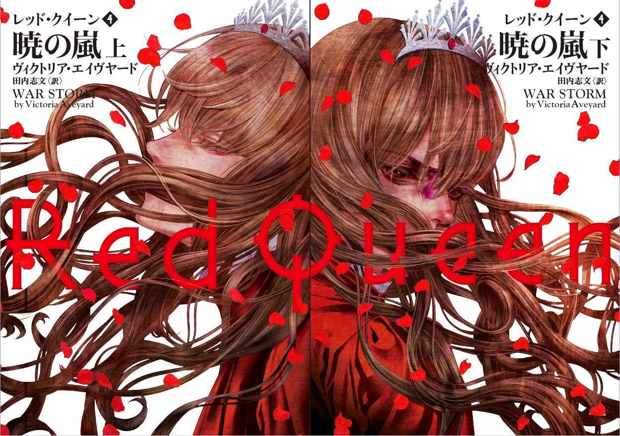 清原紘 6 17発売 レッド クイーン 4 暁の嵐 上 下 V エイヴヤード 著 田内志文 訳 ハーパーbooks T Co Kwbgxsdepy 装画と挿絵を担当しています ついに最終巻 上下巻同時発売です よろしくお願い致します T Co Lhteykdy1u Twitter
