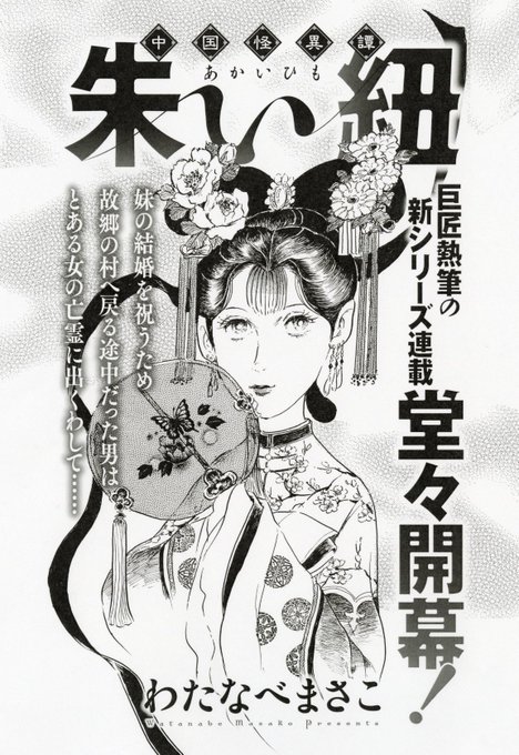 わたなべまさこ先生のシリーズ新連載『中国怪異譚』が、本日発売