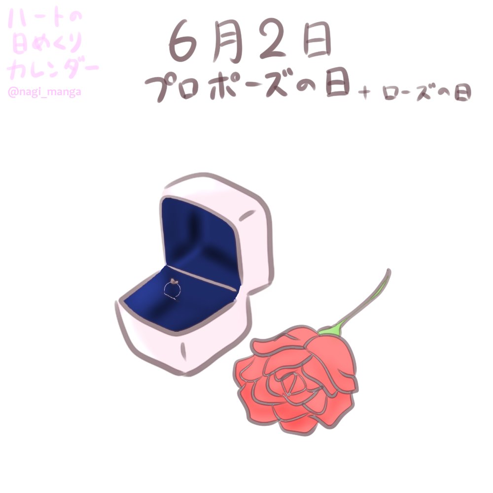 福田凪 漫画家志望 V Twitter ハートの日めくりカレンダー 今日は何の日 プロポーズの日 ローズの日 Marry Me イラスト イラストレーション 絵 Illust Illustration Illustrations Art Draw Drawing Paint 그림 일러스트 图片 プロポーズ