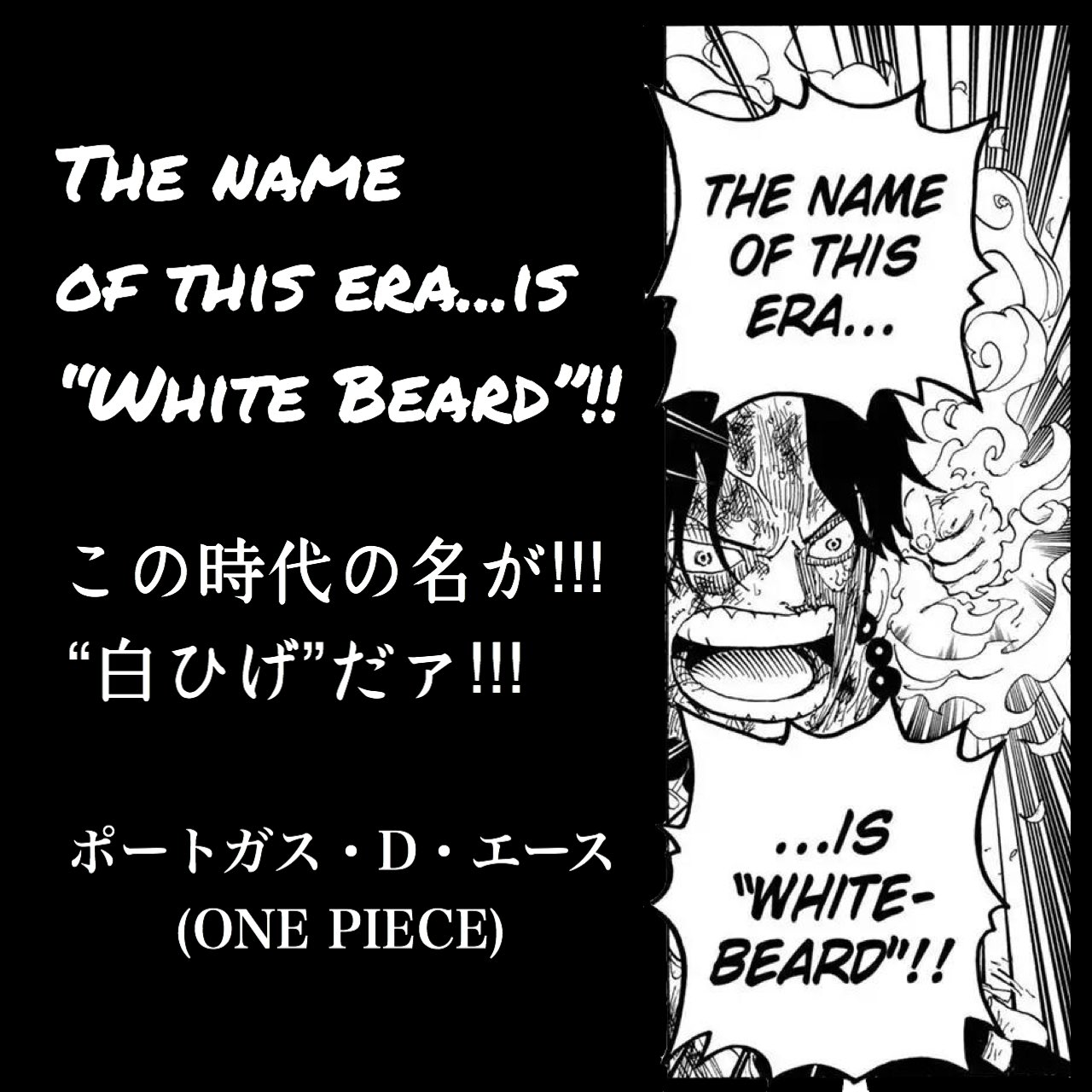 マンガlines 英語 漫画 名言 この時代の名が 白ひげ だァ The Name Of This Era Is White Beard ポートガス D エース ワンピース エース ポートガスdエース 火拳のエース 白ひげ 白ひげ海賊団 エドワードニューゲート 四皇