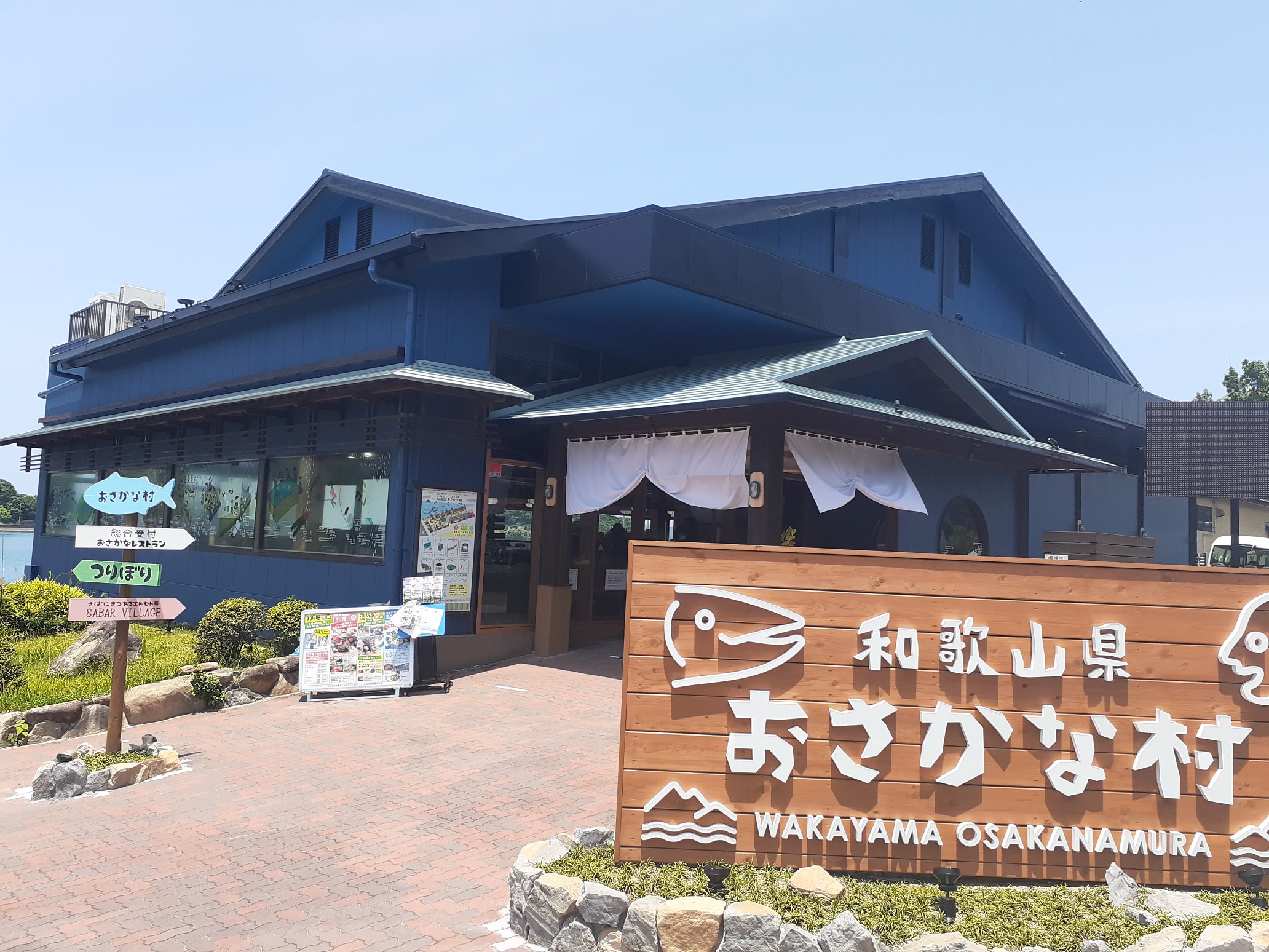 和歌山 有田の伊藤農園のきくちゃん 田辺の和歌山県おさかな村 あのsabarさんとコラボした施設で美味しいサバ料理を食べられます 釣り堀やbbq施設もありますよ さらにお土産コーナーも充実 伊藤農園のジュースやジュレもあります 紀南方面に訪れた