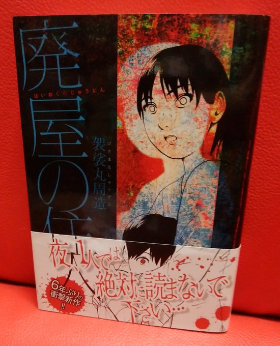袈裟丸周造「廃屋の住人」死んだ同級生の不気味な絵を描く息子
