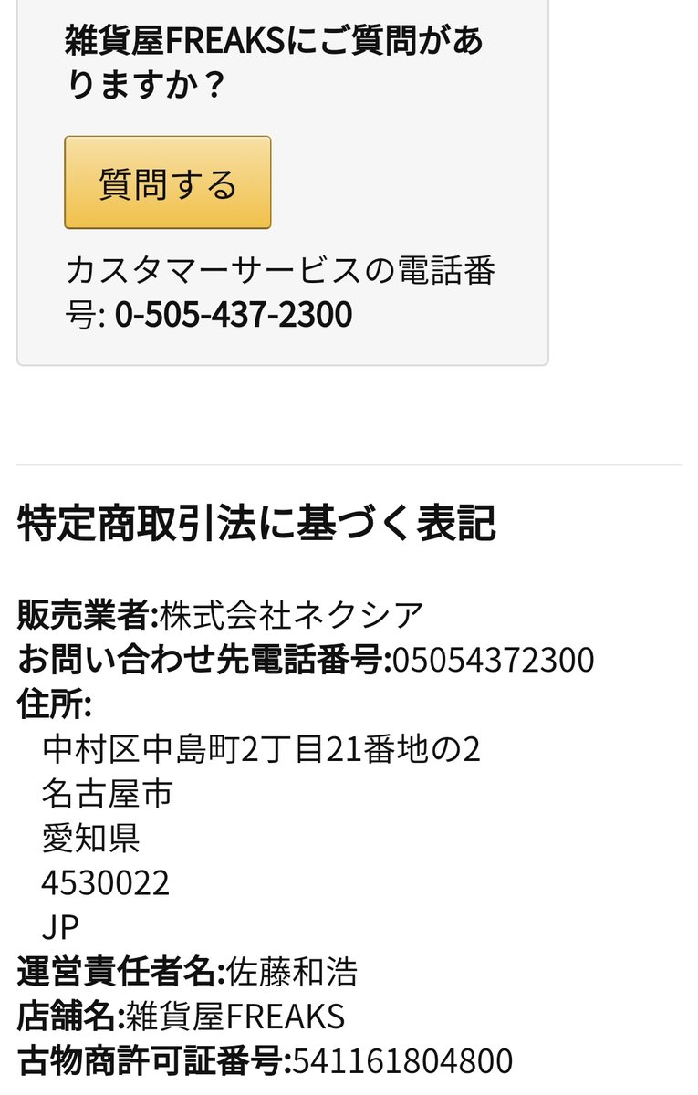 Undefeated Man Amazonのクソ舐めてる転売屋 電話しても出ず 古物商も嘘の可能性 住所と会社は一応合ってるが 何故か代表者や電話番号などの情報が一切無し アマゾン Amazon 転売屋 転売ヤー撲滅