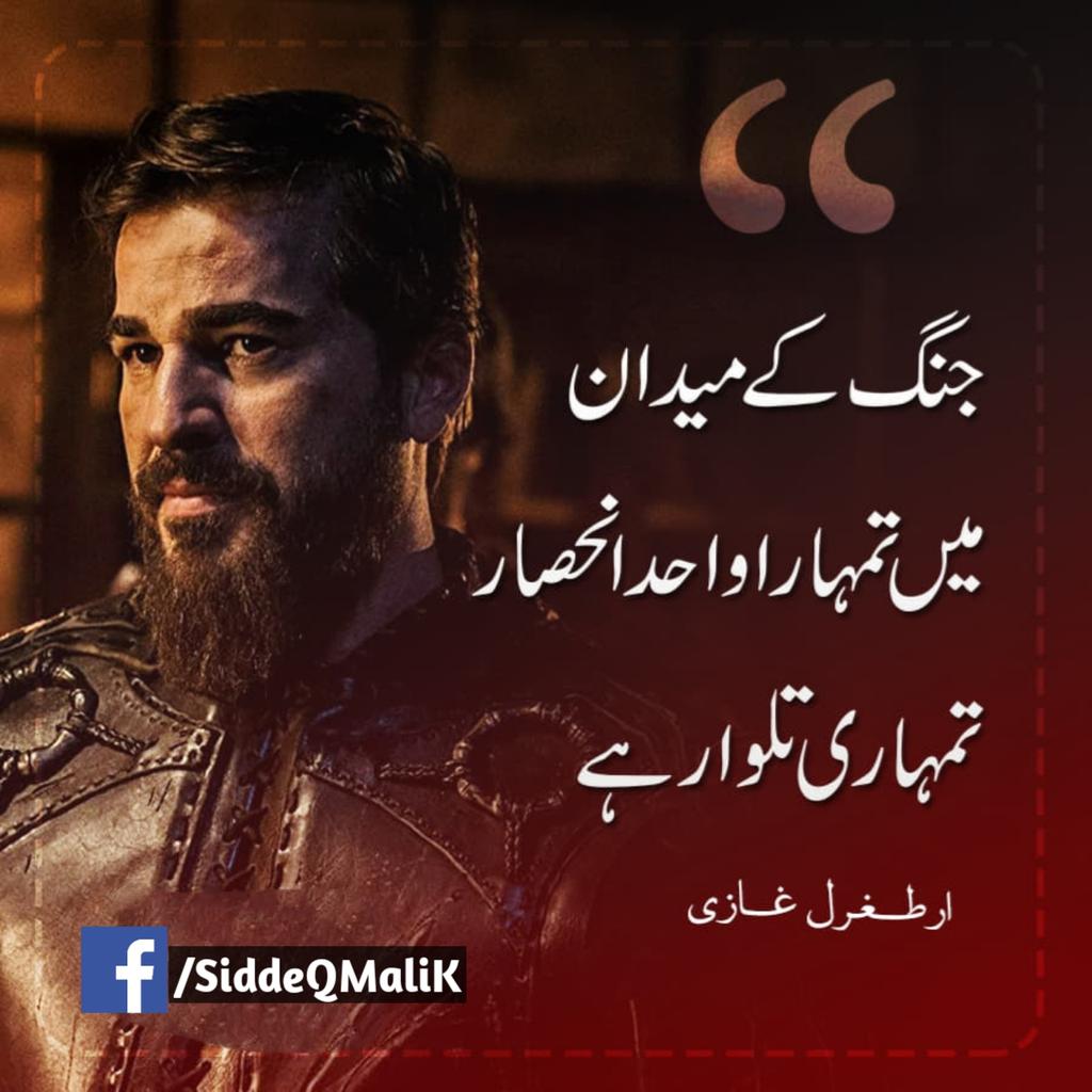 جنگ کے میدان میں تمھارا واحد انحصار تمھاری تلوار ہے۔
#ارطغرل_غازی
#ErtugrulGhaziQuotes