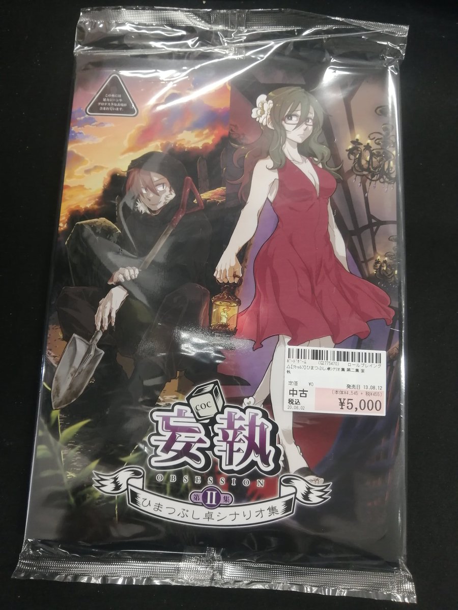 駿河屋秋葉原トレカ ボードゲーム館 ボードゲーム情報 中古品情報 ひまつぶし卓シナリオ集 第二集 妄執 を買取させていただきました プレイ動画 闇をゆく者達の宴 メンバーが贈る クトゥルフ神話trpg用のオリジナルシナリオ集 当店の通販