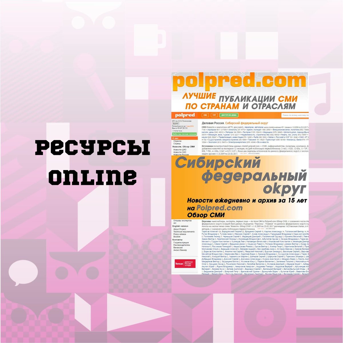 Найти нужное в прессе просто: электронная база данных polpred.ru Обзор СМИ.
Доступ к тестовому варианту базы можно получить по запросу на почту: n.vasileva@nso.ru