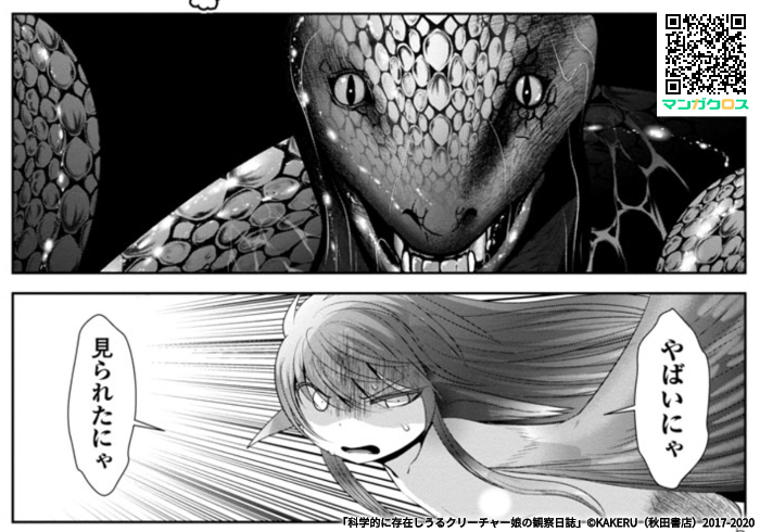 無料マンガサイト マンガクロス で 科学的に存在しうるクリーチャー娘の観察日誌 Kakeruの漫画