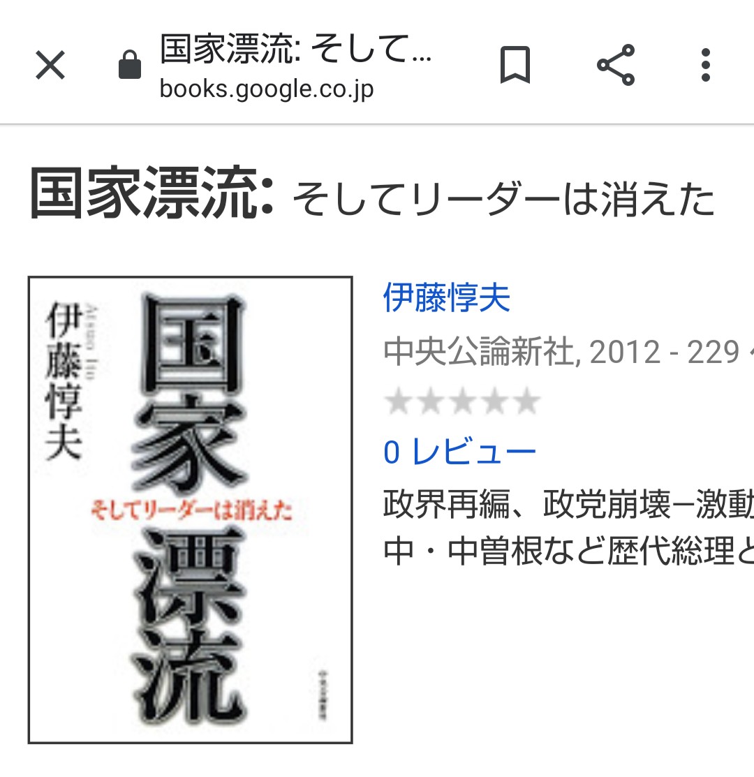 花田竜治 A Twitter 伊藤惇夫 氏の紹介テロップに 国家漂流 などの著作でも知られる って表示されてたからググったらレビュー ０ だった Amazonレビューは ６ どの界隈で知られてる本なのか教えてくれ ひるおび