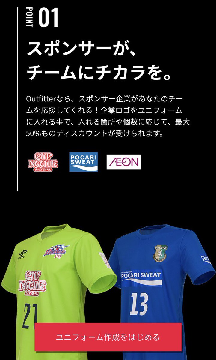 白石幸平 Kohei Shiraishi 注目 日本初 のスポンサードユニフォームカスタマイザー Outfitter 一般のサッカー フットサルチームのユニフォームにスポンサーを選択可能 さらに それに応じた割引も スポンサー候補も超一流 カップヌードル