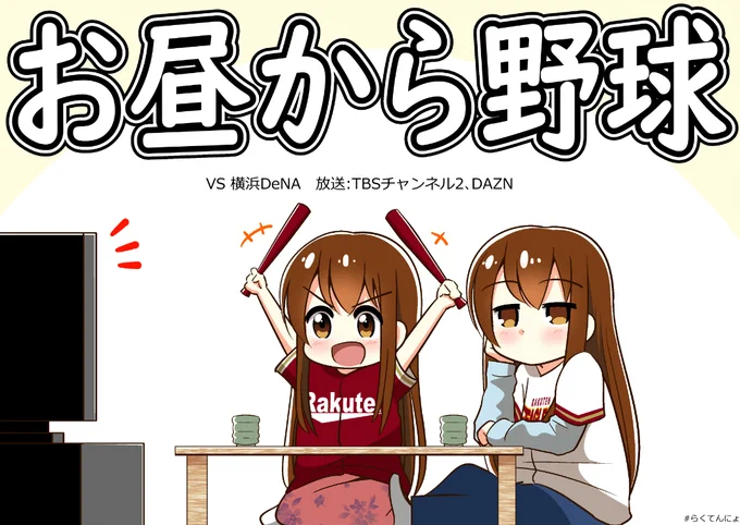 ついに対外試合再開!
今日はベイスターズさんと練習試合!
#らくてんにょ #StayHome 