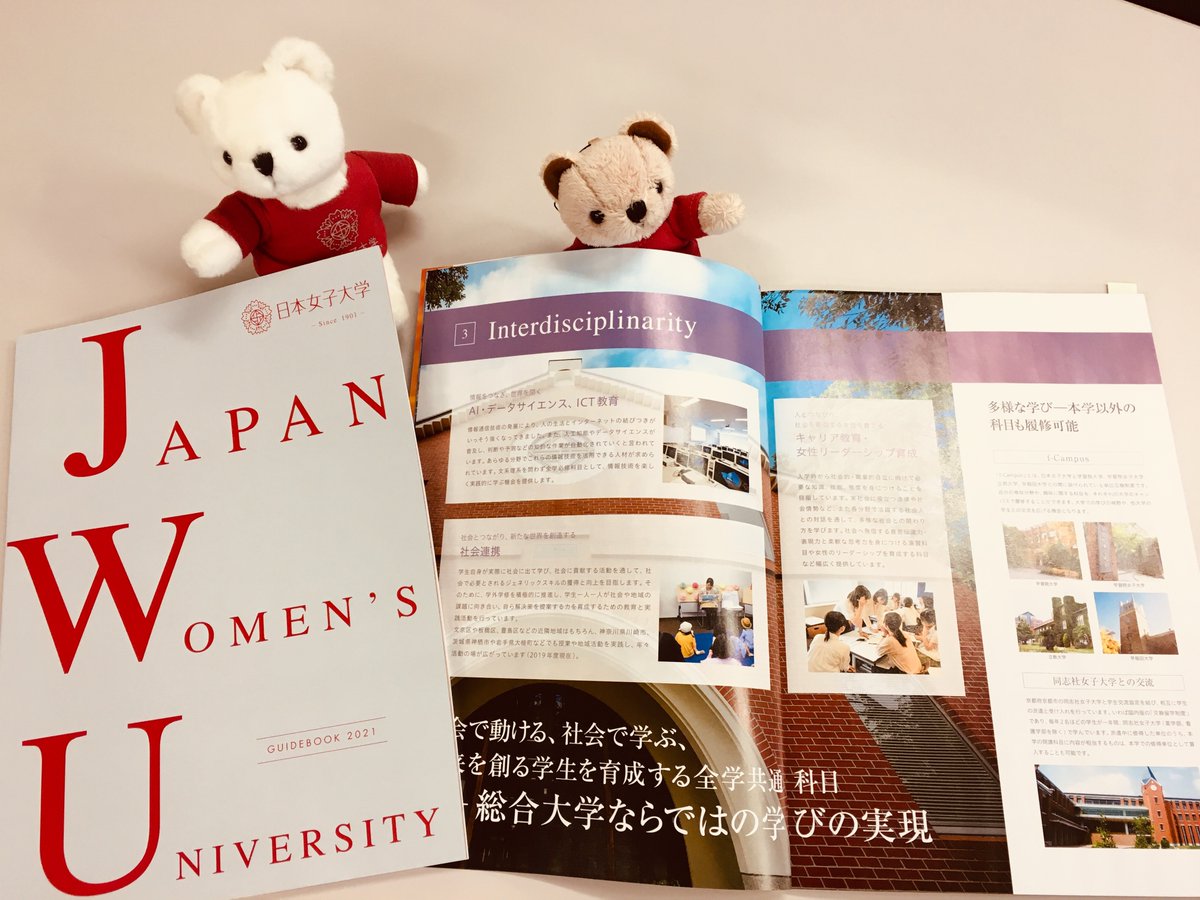 日本女子大学 Jwu 受験生の皆さんへ 日本女子大学大学案内を発行しました 今までとイメージをがらりと変えて 写真から本学と学生の魅力をお伝えします 新しくなる入試情報も より見やすく掲載しました ご希望の方は下記のリンクからお申し込み