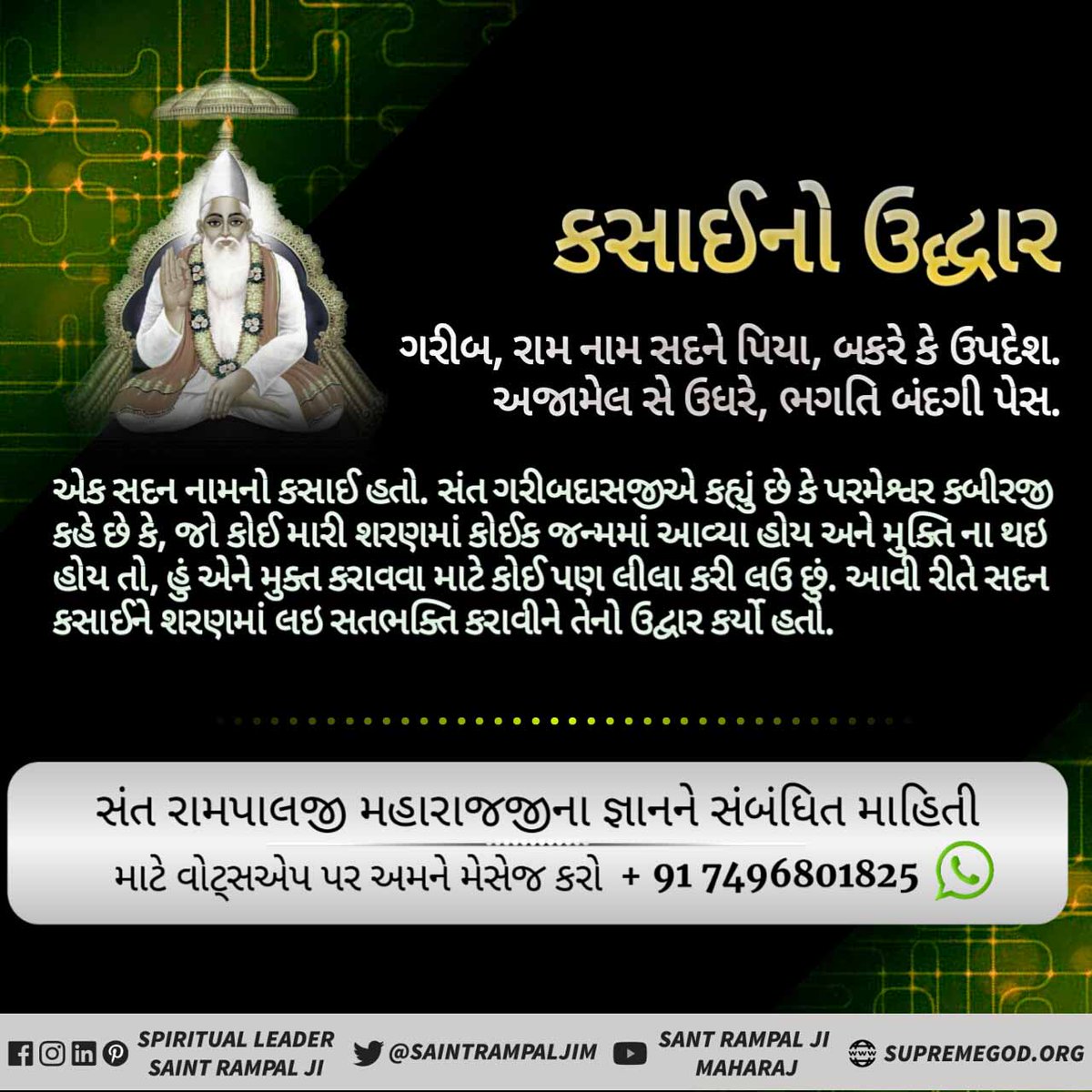 GovindD12682535's tweet photo. #Divinepaly of Godkabir
#3DayLeft Kabirparkat Diwes
🌸સંત રામપાલ જી મહારાજ જી પ્રમાણિત કરી ને બતાવ્યું છે
🙏જુવો પ્રમાણ -📺-⤵️
🙏હરિયાણા ન્યુઝ 📺સવારે 6:00
🙏સગરમાથા📺સવારે 6:00
🙏શ્રદ્ધા 📺બપોરે 2:10
🙏સાધના📺રાત્રે 7:40
🙏કાત્યાયની 📺રાત્રે 8:00
🙏ઇશ્વર 📺રાતે 8:30
🙏🙏🙏🙏🙏 https://t.co/qnRjQ3g23W