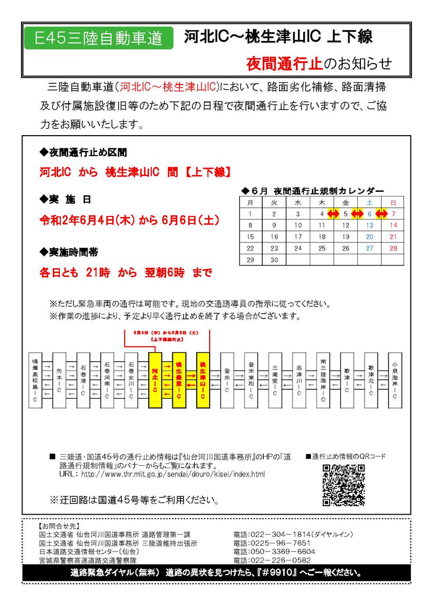 三陸自動車道 規制に関する今 現在 リアルタイム情報 ナウティス