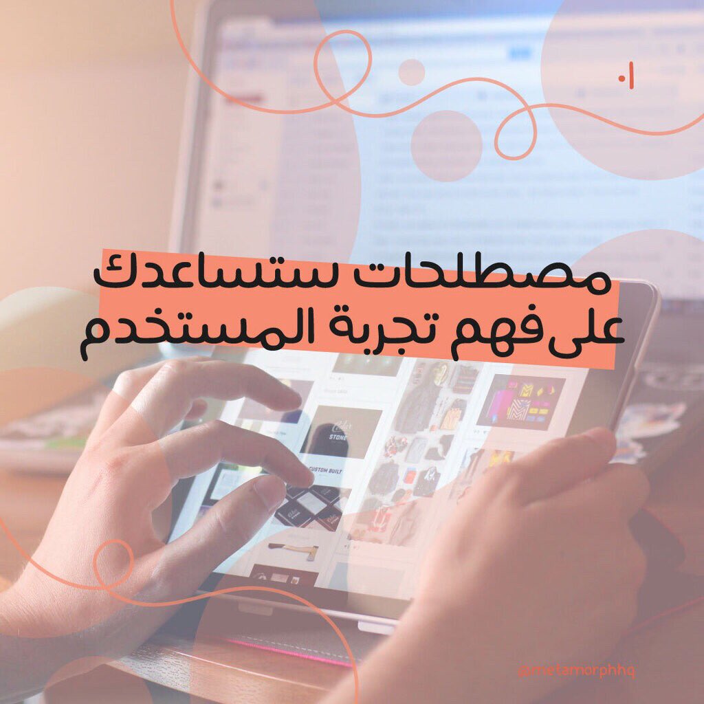 MetamorphHQ's tweet photo. مصطلحات في مفهوم تجربة المستخدم !📲✨ https://t.co/QeqIecg3Un