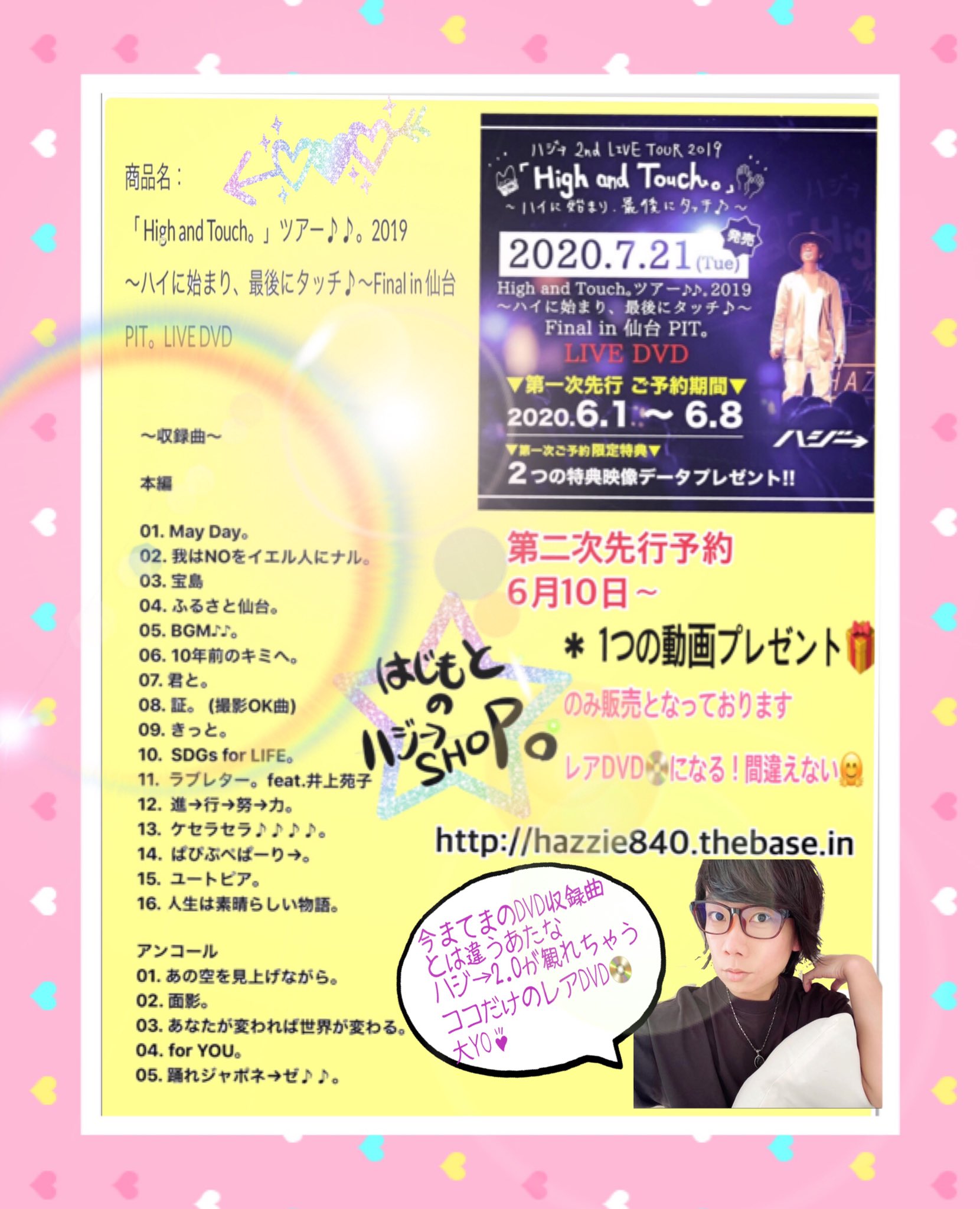 はじ きき ハジ 7月21日high And Touch Tour19 ファイナル仙台 Dvd発売決定 6月1日から予約開始 第一次予約期間6 1 6 8 第二次予約期間6 10 特典付き ゲストに井上苑子 ラブレター 収録 レアなdvd です ハジ