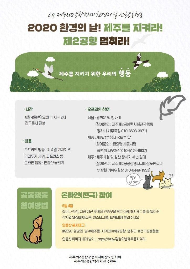 nuruk96's tweet photo. 2020 환경의 날! 제주를 지켜라! 제2공항 멈춰라! https://t.co/WwmT5rW8yH